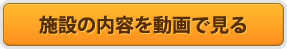 施設の内容を動画で見る