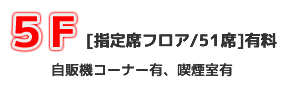 5階