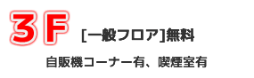 3階