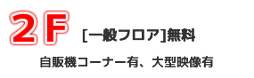 2階