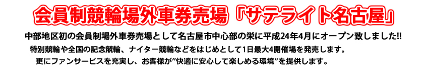 会員制競輪場外車券売場「サテライト名古屋」