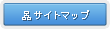 サイトマップ