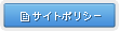 サイトポリシー