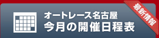 オートレース名古屋 今月の開催日程表