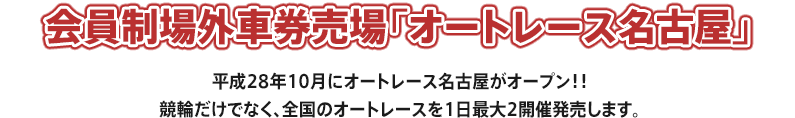 会員制競輪場外車券売場「サテライト名古屋」
