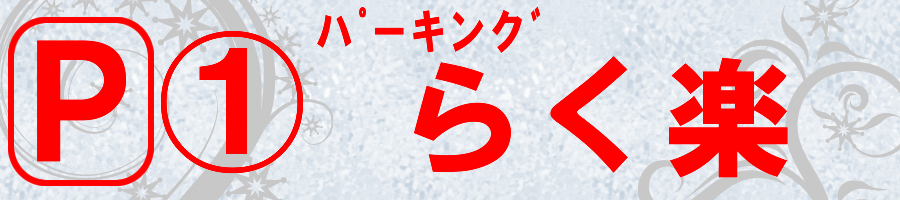 らく楽