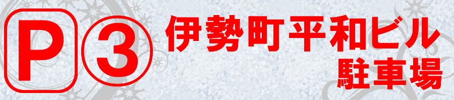 伊勢町平和ビル