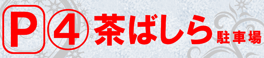 茶ばしら