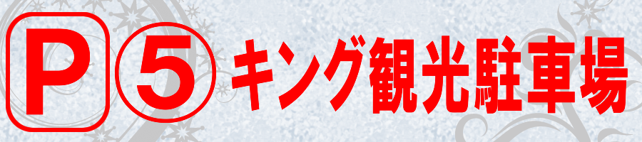 キング観光