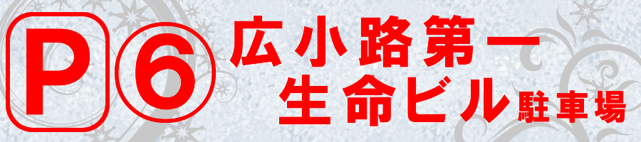 広小路第一生命ビル
