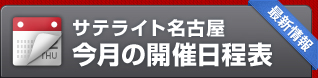 サテライト名古屋 今月の開催日程表
