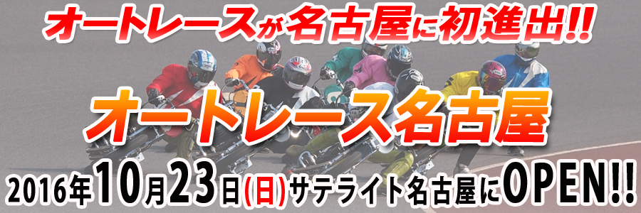 オートレース
