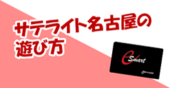遊び方