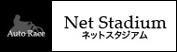 ネットスタジアム
