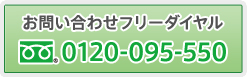 お問い合わせはフリーダイヤル0120-095-550まで